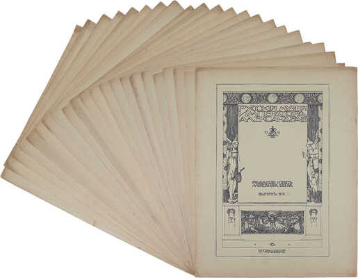 [Полный комплект]. Бенуа А. Русский музей императора Александра III. Вып. 1–25. М.: Изд. И.Н. Кнебель, 1906.